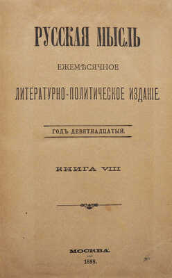Русская мысль. Ежемесячное литературно-политическое издание. Год девятнадцатый. Книга VIII. М., 1898.